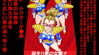 RJ252069 img main 320x180 - 誕生!!悪の女戦士 人造人間量産化計画