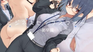 RJ255986 img main 320x180 - ビジネスセックスマナー新卒編
