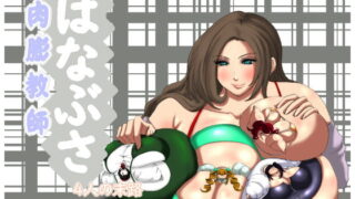 RJ261207 img main 320x180 - 肉膨教師はなぶさ4人の末路