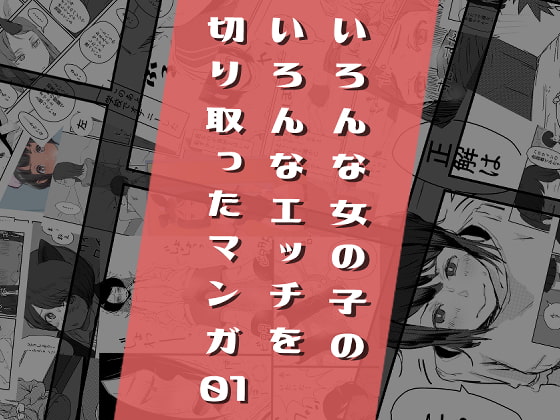RJ275118 img main - いろんな女の子のいろんなエッチを切り取ったマンガ01