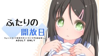 RJ282539 img main 320x180 - ふたりの開放日