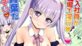 RJ288180 img main 160x90 - 青葉だぞい【新人ゲームデザイナー職場淫行】