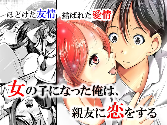 RJ294061 img main - 女の子になった俺は、親友に恋をする
