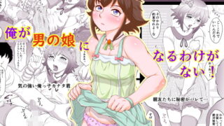 RJ302387 img main 320x180 - 俺が男の娘になるわけがない!