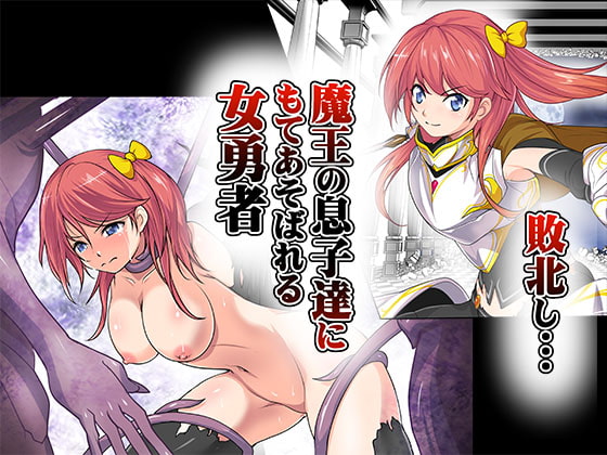 RJ314379 img main - 敗北し…魔王の息子達にもてあそばれる女勇者