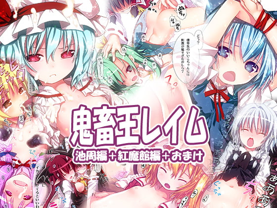 RJ345596 img main - 鬼畜王レイム池周編&紅魔館編