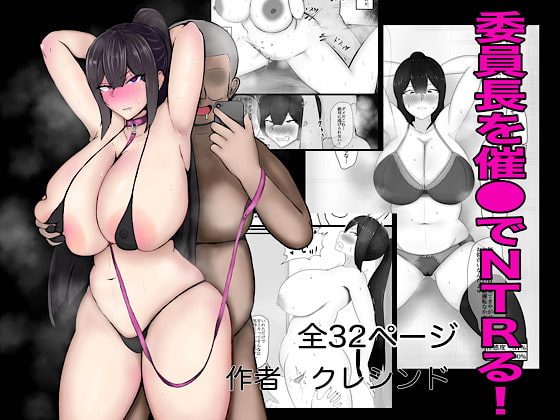 RJ351875 img main - 委員長を催○でNTRる!