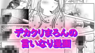 RJ360151 img main 320x180 - デカクリまろんの言いなり漫画