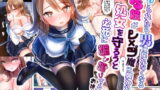 RJ360518 img main 160x90 - ヤられたら男に戻れなくなるTS娘がレ×プ魔に襲われて、処女を守ろうと必死に媚び媚びするおはなし