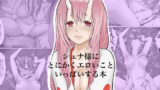 RJ368226 img main 160x90 - シュナ様にとにかくエロいこといっぱいする本
