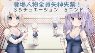RJ377955 img main 320x180 - 学校で女子プロレス! 全員失神失禁 追い打ち編～試合は終わったのに・・・～