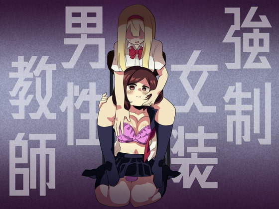 RJ387089 img main - 強○女装男性教師