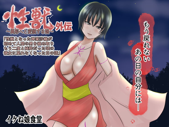 RJ397302 img main - 性獣外伝～性獣となった神楽沙織が初めて人間の男を絡め取り…もう二度と純粋だった頃の彼女に戻れなくなった日のお話～
