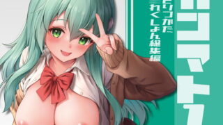 RJ410752 img main 320x180 - カンマト1