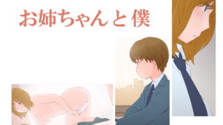 RJ415390 img main 320x180 - お姉ちゃんと僕