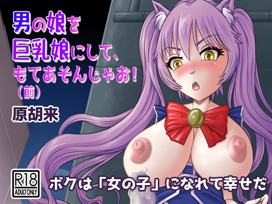 RJ424118 img main - 男の娘を巨乳娘にして、もてあそんじゃお!(前)